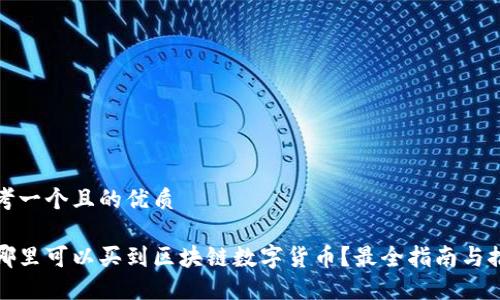 思考一个且的优质

在哪里可以买到区块链数字货币？最全指南与推荐