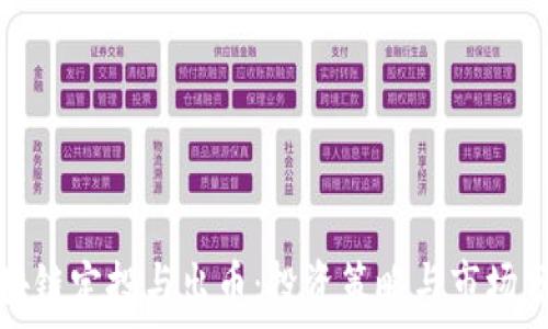   
区块链定投与出币：投资策略与市场分析