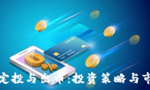   
区块链定投与出币：投资策略与市场分析