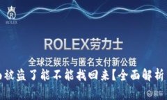 TP钱包里面被盗了能不能找