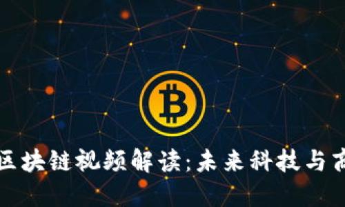 马云最新区块链视频解读：未来科技与商业的结合