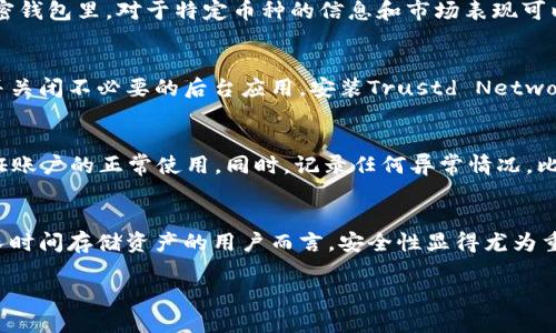 首先，我们需要一个的优质

   如何在换手机后恢复TP钱包账户？ / 

 guanjianci  TP钱包, 换手机, 恢复账户, 移动钱包 /guanjianci 

 TP钱包的基本概述 
 TP钱包是一款流行的数字资产管理工具，旨在为用户提供安全、高效的加密货币交易和资产管理服务。TP钱包支持多种主流加密货币，并提供了方便的用户界面，让用户能够轻松管理自己的数字资产。随着智能手机的普及和技术的发展，越来越多的人依赖于移动设备进行加密货币交易和管理，因此，当用户更换手机时，如何安全地恢复TP钱包账户就显得格外重要。

 更换手机的原因 
 用户更换手机的原因多种多样，有可能是设备老化、需求变化、新型号的推出或是故障。在这些情况下，用户如何确保在更换设备后仍能安全、便捷地访问自己的TP钱包账户呢？这就需要正确的恢复和数据迁移方式。

 TP钱包的数据备份 
 在更换手机前，确保对你的TP钱包账户进行备份，是安全恢复账户的第一步。TP钱包通常会提供备份助记词或私钥。助记词是一个随机生成的短语，能够在你需要恢复钱包时提供帮助。用户必须妥善保管这一信息，并在更换设备时妥善使用。

 如何备份TP钱包 
 用户可以通过以下步骤备份TP钱包：1. 打开TP钱包应用。2. 进入钱包设置。3. 找到“备份助记词”选项。4. 按照提示记录下助记词，并确保在安全的地方保存。用户还可以选择通过导出私钥的方式进行备份，但这需要相当的谨慎，因为私钥的泄露将导致资金风险。

 更换手机后的恢复步骤 
 一旦用户获得了新手机，恢复TP钱包的过程相对简单。只需下载安装TP钱包应用，然后选择“导入钱包”选项，输入之前备份的助记词或私钥。这将帮助用户快速恢复他们的账户，并访问其中的资产。需要注意的是，输入时的格式和准确性都相当重要，任何错误都可能导致账户恢复失败。

 安全性和常见问题 
 在进行恢复的过程中，用户一定要注意安全性。尽量在私密环境下进行账户恢复，避免使用公共Wi-Fi，以防止遭遇网络攻击。此外，许多用户对助记词和私钥的理解不够深入，生怕某一部分泄露导致资产损失，因此，他们在操作时应该更加谨慎。

 可能遇到的问题及解决方案 
 在使用TP钱包恢复账户时，用户可能会遇到一些问题。比如，助记词无法识别、资产未能成功恢复等。这些情况往往可能由于输入错误、助记词不完整等原因引起。此时，用户应仔细检查输入的信息，确保其与备份一致。如果问题仍然存在，可以联系TP钱包的客服进行咨询，寻求进一步的帮助。

 预防措施及总结 
 最后，为了避免在未来再次遇到类似问题，用户应考虑定期备份自己的TP钱包数据，并将其保存在安全的地方。同时，了解加密货币的基础知识和使用规范，有助于提升用户的资产安全意识。总之，无论是更换手机还是进行其他操作，保持谨慎和安全的习惯尤为重要。

 相关问题 
ul
    li 如何确保TP钱包备份的安全性？/li
    li 如果忘记了TP钱包的助记词该怎么办？/li
    li TP钱包不支持的币种怎么办？/li
    li 如何选择安全的手机应用环境？/li
    li 更换手机后，如何确认资产是否完整？/li
    li 是否有必要使用助记词或私钥以外的备份方式？/li
/ul

 如何确保TP钱包备份的安全性？ 
 确保TP钱包备份的安全性需要从多个方面入手。首先，要牢记助记词和私钥是访问你钱包的唯一钥匙，因此存储这些信息时应选择一个安全的位置。可以选择纸质笔记本、加密文件、密码管理器等多种方式。其次，避免将这些信息保存到云端或社交媒体上，因为这些地方更容易受到黑客攻击。此外，可定期对助记词进行更新并建立多重备份机制。此外，当你在分享钱包地址或做交易时，一定要核实对方的身份，以防止网络诈骗和信息泄露。

 如果忘记了TP钱包的助记词该怎么办？ 
 遗失助记词后，恢复TP钱包的途径会变得异常复杂。助记词是恢复钱包的唯一凭证，而一旦失去大多数情况下就无法再次找回。您应该查看是否有其他的备份方法，比如是否保存过其它格式的密钥或存有隐私密钥。如果没有任何方式能够找回，建议尽量避免进一步使用该钱包。在后续的交易中，务必做好后续备份，确保资产安全。

 TP钱包不支持的币种怎么办？ 
 如果TP钱包不支持你所拥有的币种，用户有几种选择。首先，可以通过去中心化交易所（DEX）将不支持的币种转换为TP钱包支持的币种。其次，若资产未能完全封存，建议转移到一个全面支持的加密钱包里。对于特定币种的信息和市场表现可以通过多种渠道了解，确保在未来做出更好的资产管理决策。

 如何选择安全的手机应用环境？ 
 选择手机应用环境时，安全性是极其重要的一环。确保在受信任的手机应用商店（如Apple App Store或Google Play Store）下载TP钱包等应用，以避免非官方的应用版本。此外，定期检查更新，并关闭不必要的后台应用，安装Trustd Network或类似的安全软件以防止潜在的攻击，保护个人信息及数字资产的安全。建议用户在连接Wi-Fi时使用VPN，以降低被黑客攻击的风险。

 更换手机后，如何确认资产是否完整？ 
 在新手机成功恢复TP钱包后，确认资产完整性非常重要。用户可以通过TP钱包的界面直接查看账户余额和交易记录，确保所有资产和历史交易的准确性。建议在恢复手续完成后进行小额交易，验证账户的正常使用。同时，记录任何异常情况，比如余额降落或交易失败，若发现疑点，应及时联系TP钱包客服进行处理。

 是否有必要使用助记词或私钥以外的备份方式？ 
 除了助记词或私钥外，用户还可以考虑使用冷钱包进行进一步的安全备份。冷钱包是完全离线的数字钱包，能够保证用户的资产在网络攻击中免受损失。虽然这会使得交易的便利性下降，但对于长时间存储资产的用户而言，安全性显得尤为重要。此外，还可合并使用多个备份方式，如与第三方服务竞争等。无论采用何种方式，务必保持其更新和信息的保密性。

以上内容涵盖了在更换手机后恢复TP钱包的多个方面，帮助用户更好地管理自己的数字资产。