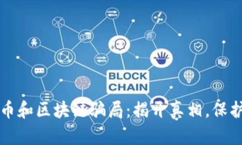 虚拟币和区块链骗局：揭开真相，保护投资