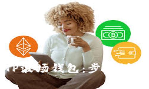 如何有效地同步TP波场钱包：步骤详解与常见问题解答