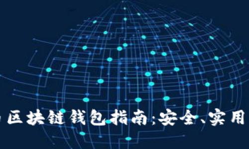 瑞典比特币区块链钱包指南：安全、实用与选择技巧