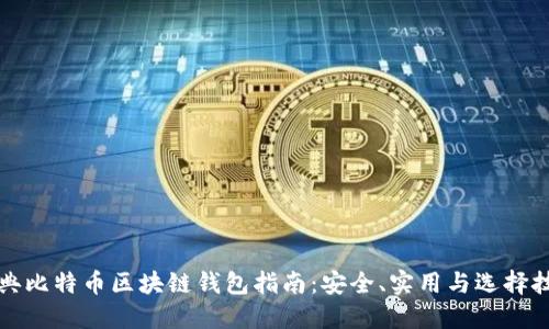 瑞典比特币区块链钱包指南：安全、实用与选择技巧