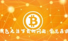 如何解决TP钱包无法下载的