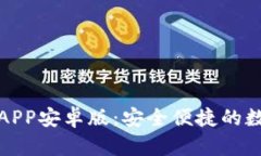 TP钱包官网下载APP安卓版：