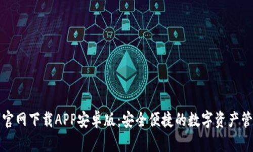 TP钱包官网下载APP安卓版：安全便捷的数字资产管理工具