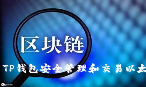 如何使用TP钱包安全管理和交易以太坊（ETH）