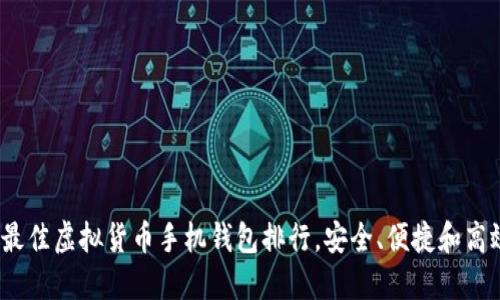 2023年最佳虚拟货币手机钱包排行，安全、便捷和高效的选择