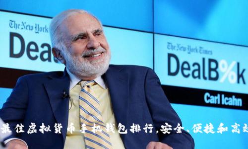 2023年最佳虚拟货币手机钱包排行，安全、便捷和高效的选择