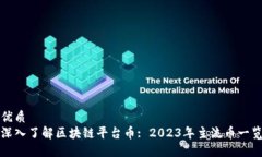 优质深入了解区块链平台币: 2023年主流币一览