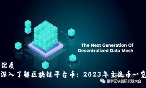 优质
深入了解区块链平台币: 2023年主流币一览