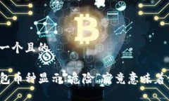 思考一个且的TP钱包币种显