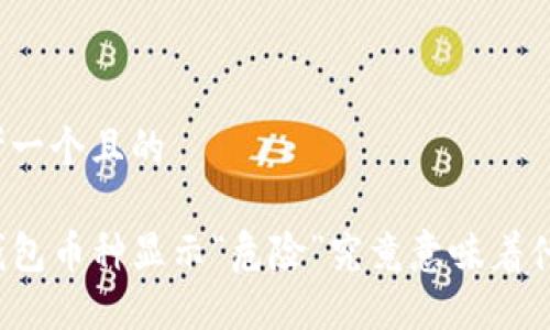 思考一个且的

TP钱包币种显示“危险”究竟意味着什么？