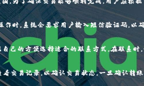 biao ti/biao ti：解决TP钱包转账失败的常见问题及解决方案/biao ti

TP钱包, 转账失败, 数字货币, 钱包安全/guanjianci

介绍TP钱包转账失败的常见原因
TP钱包（TP Wallet）是一种便捷的数字货币钱包，因其支持多种类型的加密货币而备受欢迎。然而，许多用户在使用TP钱包进行转账时，经常会遇到转账失败的问题。理解这些失败的原因是解决问题的第一步。这里我们将深入探讨TP钱包转账失败的常见原因，包括网络问题、设置问题、手续费不足、安全性验证等。

网络问题导致的转账失败
网络连接是进行数字货币转账的基础。一旦网络不稳定或连接中断，TP钱包就可能无法完成转账。在许多情况下，用户可能在使用公共Wi-Fi网络进行操作，这种网络常常不够稳定。在这种情况下，用户应该尝试切换到更可靠的网络环境，比如使用移动数据或家庭Wi-Fi。

除了网络连接本身，网络速度也会影响转账的成功率。由于区块链交易需要在网络上被确认，如果网络繁忙，交易可能会被延迟或失败。因此，在进行重要的转账时，确保网络的稳定性和速度是非常重要的。

账户设置不当导致的失败
TP钱包在进行转账时，用户必须确保账户设置正确。这包括确保已正确输入接收方地址，有时候一个小错误，比如多输入或少输入某个字符，就可能导致转账失败。因此，在进行转账之前，最好仔细检查接收方地址的准确性。

此外，确保用户的TP钱包版本是最新的也很重要。旧版本的软件可能存在未修复的bug，导致转账失败。定期更新软件可以避免这类问题的发生。

手续费不足的可能性
在使用TP钱包转账时，手续费是一个不可忽视的因素。区块链网络的交易费用是动态变化的，在网络繁忙的时候，交易费用可能会剧烈上升。如果用户设置的手续费低于当前网络要求，交易可能会被拒绝。因此，在进行转账前，用户应当确认当前的手续费水平，并适当调整手续费，以确保交易能够顺利完成。

安全性验证问题
很多数字钱包为了保护用户的资金安全，会要求进行安全性验证。这包括输入密码、使用双重认证等。如果用户在进行转账时未能通过这些安全验证，转账自然会失败。因此，用户在转账之前要确保自己已完成所有必要的安全步骤。

如何解决TP钱包转账失败的问题
针对以上提到的各种原因，TP钱包用户可以采取一系列措施来解决转账失败的问题。首先，要确保网络的稳定性和速度，可以尝试在不同的网络环境中进行转账。其次，在进行任何转账之前，一定要仔细检查接收地址的准确性。此外，用户还应定期更新钱包以确保软件的稳定性和安全性。

对于手续费的问题，可以参考当前交易的平均手续费并适当增加自己的设置。同时，用户还应关注TP钱包推出的相关官方指南，以获取最佳的转账体验。如果一直遇到问题，联系TP钱包的客服也是解决问题的好方法。

总结
TP钱包因其便利性而被广泛使用，但转账失败也成为了一个普遍困扰。但通过了解转账失败的各种可能性，用户能够在操作前采取相应的预防措施，进而提高交易的成功率。无论是遇到网络问题、账户设置不当、手续费不足还是安全性验证问题，了解这些因素都能帮助用户更好地使用TP钱包，享受无忧的数字货币交易体验。

相关问题与解答
下面，我们将探讨六个与TP钱包转账失败相关的常见问题，以及每个问题的详细解答，帮助用户更深入地了解并解决这些问题。

问题1：如何检查我的TP钱包网络连接状态？
首先，打开TP钱包应用，通常在主界面上都会有连接状态的显示。确认自己是否在中断的网络环境中。如果连接不稳定，可以尝试重启路由器或重新连接Wi-Fi。另外，用户还可以在手机的设置里进入网络设置，确认连接是否正常。若网络确实存在问题，可以尝试切换到另一种网络环境，如使用移动数据进行测试。最终，用户也可以在TP钱包的官网或相关社交媒体上查看是否有系统维护或故障的公告。

问题2：如何确保转账地址的准确性？
在进行转账前，用户可以采取几个步骤来确认转账地址的准确性。首先，使用复制粘贴功能将接收地址粘贴到转账界面中，避免手动输入的错误。其次，可以通过与接收方确认地址的方式来增加准确性。另外，很多TP钱包也提供了二维码扫描功能，用户可以通过扫描二维码来获取地址，降低错误风险。如果在转账前有任何疑虑，最好先进行小额测试转账，确保地址无误。

问题3：如果我设置的手续费太低，该如何调整？
用户在TP钱包中进行转账时，可以手动调整手续费。当用户发现交易未能成功，是因为设置的手续费太低时，可以在发起转账界面上找到手续费设置选项，通常会有建议的手续费范围。为了确保交易能够顺利完成，用户应根据当前网络的情况，将手续费调整至合适的水平。例如，检查其他用户当前正在进行的交易手续费，确保自己设置的费用能符合网络的要求。

问题4：TP钱包是否支持双重验证？
TP钱包为保护用户的资金安全，支持双重验证功能，以增强账户的安全性。用户在设置账户时，可以选择开启双重验证，通过手机短信或其他验证手段进一步确认身份。在进行转账操作时，系统会要求用户输入短信验证码，以确保是账户拥有者在进行操作。尽管这增加了操作的步骤，但却有效降低了因账户被盗或信息泄露而导致的资金损失。

问题5：如何联系TP钱包的客服？
若用户在使用TP钱包过程中出现问题，可以通过多种方式联系TP钱包的客服。通常在TP钱包的官方网站上会有客服的联系方式，包括在线客服、电话客服或邮件支持。用户可以根据自己的方便选择适合的联系方式。在联系时，最好提供详细的问题描述，这样客服可以较快找到问题所在并给出相应的解决方案。此外，用户也可以通过TP钱包的官方社交媒体渠道，咨询技术支持或有关功能使用的其他问题。

问题6：转账失败后我的资金会被怎样处理？
在TP钱包中，如果转账失败，通常来说，用户的资金不会被扣除或丢失。转账失败可能是由于网络问题、手续费不足、地址错误等原因，系统会保持用户的资金不动。用户可在钱包内查看交易记录，以确认交易状态。一旦确认转账失败，用户可重新发起转账操作。建议在每次转账失败后，确认上面提到的各个可能原因，确保下一次转账能够顺利完成。