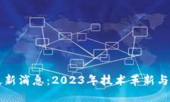 滨海区块链最新消息：2023年技术革新与项目动态