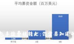 优质TP钱包手续费被转走：