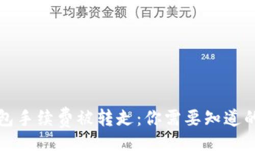 优质
TP钱包手续费被转走：你需要知道的一切