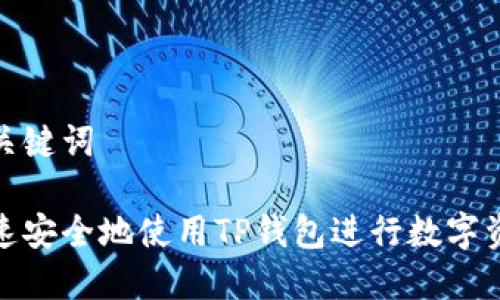 思考和关键词

如何快速安全地使用TP钱包进行数字资产兑换