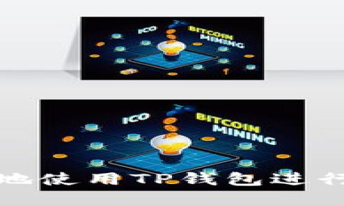 思考和关键词

如何快速安全地使用TP钱包进行数字资产兑换