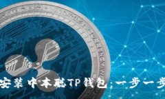 :  如何安装中本聪TP钱包：