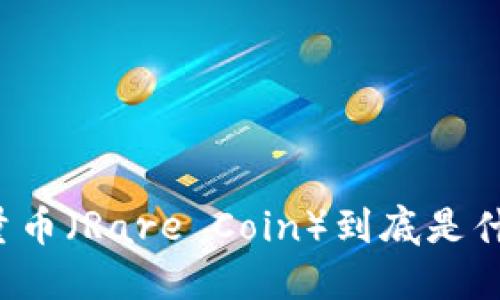 稀量币（Rare Coin）到底是什么？