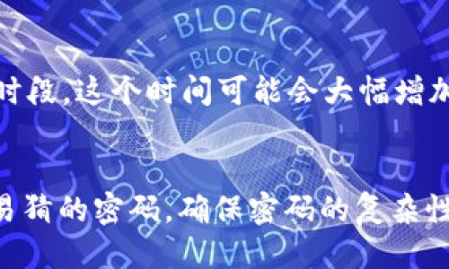 baioti如何安全高效地使用TP钱包进行提款教程/baioti
TP钱包, 提款, 数字货币钱包, 安全操作/guanjianci

引言
在数字货币的浪潮中，TP钱包作为一种新兴的数字资产管理工具，获得了越来越多用户的青睐。它不仅支持多种数字货币的存储，还提供了便捷的提款功能。然而，对于一些新手来说，如何安全高效地进行提款仍然是一个重要课题。本文将详细介绍TP钱包的提款流程、注意事项和常见问题，帮助用户更好地进行数字资产管理。

TP钱包提款的基本流程
首先，我们需要了解TP钱包的提款流程。一般来说，提款的步骤如下：
ol
listrong打开TP钱包/strong: 启动应用程序，进入主界面。/li
listrong选择资产/strong: 在“资产”选项中，选择您希望提款的数字货币。/li
listrong选择提现/strong: 点击“提取”或“提现”按钮，进入提款页面。/li
listrong填写信息/strong: 输入要提款的金额、提取地址及其他必要信息。/li
listrong确认交易/strong: 检查所有信息是否正确，然后确认提款。/li
listrong查看状态/strong: 提交交易后，可以在“交易记录”中查看提款状态。/li
/ol

提款时需要注意的安全问题
尽管TP钱包提供了便利的提款功能，用户在执行提款操作时仍需注意一些安全问题：
ul
listrong确保网络安全/strong: 在进行任何与资金相关的操作时，一定要确保网络环境安全，避免在公共Wi-Fi下操作。/li
listrong验证码和双重认证/strong: TP钱包一般会通过短信验证码或其他形式的双重认证来保障安全，务必确保这些功能已开启。/li
listrong及时更新钱包软件/strong: 使用TP钱包的用户应定期更新钱包应用，以避免安全漏洞带来的风险。/li
listrong正确使用提取地址/strong: 提款时需仔细检查提取地址的准确性，一旦发送至错误地址，资金将无法恢复。/li
/ul

提款期间可能遇到的常见问题
在进行提款时，用户可能会遇到诸多问题，以下是一些最常见的：
ul
listrong提款额度限制/strong: 每个用户的提款额度可能会因平台规定而异，可以通过联系客服了解详情。/li
listrong提款延迟/strong: 由于网络拥堵或区块链确认时间等因素，用户可能会遭遇提款延迟。/li
listrong信息填写错误/strong: 输入的提款地址或金额若有错误，可能导致提款失败。/li
listrong到账时间不明/strong: 不同的数字货币在到账时间上可能有所不同，用户需预留足够时间。/li
/ul

如何提高提款操作的效率
对于频繁进行数字货币交易的用户，提高提款操作的效率显得尤为重要：
ul
listrong保存提取地址/strong: 在钱包中保存常用的提取地址，以便快速选择和填写。/li
listrong制定固定提款时间/strong: 例如，可以每周固定时间进行提款，避免临时操作带来的不便。/li
listrong定期检查资金状况/strong: 定期了解自己的数字资产情况，有助于及时作出提款决策。/li
/ul

总结
通过上述流程和注意事项，相信大家对于如何安全高效地使用TP钱包进行提款有了更深入的理解。无论是新手还是老手，保持警惕和知识更新是保障资金安全的关键。希望用户在使用TP钱包提款时，一切顺利。

常见问题详解

1. TP钱包提款额度是如何限制的？
TP钱包的提款额度通常由平台规定，与用户的身份认证等级、资金安全策略和具体使用场景有关。一般情况下，未完成实名验证的用户将会有较低的提款额度，而完成身份验证的用户则能获得更高的额度。为了解自己的提款额度，用户可以在应用内查看相关信息，或者联系客服进行询问。此外，了解每日提款限额及其变化情况，有助于用户合理安排资金流动。

2. 提款延迟的原因有哪些？
提款延迟是很多用户可能面临的普遍问题，主要原因往往包括：区块链网络拥堵、提取地址错误、平台维护或者技术故障等。每种原因都会影响到资金的到账速度。用户在遇到提款延迟时，首先应确认自己的操作是否正确，比如提取地址的准确性其次，如果确定没有错误，则可以查看TP钱包的公告或社交媒体，了解是否存在系统维护或故障。若仍无法解决，建议联系平台客服，获取最新的提款状态更新。

3. 如何避免提款信息填写错误？
在提款过程中，填写信息的准确性至关重要。为避免错误，用户可以采取以下措施：首先，记录下常用的提取地址，并在提取过程中使用复制粘贴功能来减小人为错误；其次，在输入金额时，仔细核对数字，确保无误。此外，建议用户在每次提款前，先进行一次小额测试提款，以检验提取地址的正确性和到账情况。在填写完所有信息后，多检查两遍，无论是提款地址、金额还是其他必要信息，确保万无一失。

4. 遇到提取失败怎么办？
遇到提款失败时，用户首先应检查提款申请时填写的信息，确认提取地址和金额输入是否正确。如果信息没有问题，可以查看TP钱包的公告，了解是否存在系统问题或维护导致的提款故障。如果系统没有问题，可以尝试重新提交提款请求。如果反复尝试仍未成功，建议及时联系客服，说明情况，获取专业的处理意见和解决方案。及时沟通是维护自身权益的重要手段。

5. 提款到账时间一般是多久？
TP钱包的提款到账时间受多个因素影响，包括用户选择的数字货币、网络状态和区块链确认时间等。一般来说，基于以太坊或比特币的交易，确认时间在5到30分钟不等，但在网络繁忙的时段，这个时间可能会大幅增加。因此，用户应适当提前规划资金流动时间，避免因到账延迟而错失投资机会。同时，可以在TP钱包中查看历史交易记录，对比不同资产的到账时间，帮助自己做出合理的计划。

6. 如何增强TP钱包的安全性？
增强TP钱包的安全性是每个用户的责任，建议从多个方面着手：首先，建议启用双重认证功能，验证登录及提款时的身份，有效防止账户被盗；其次，定期更改钱包的密码，避免使用简单或易猜的密码，确保密码的复杂性；最后，定期备份私钥和助记词，防止因手机丢失或损坏而导致资产无法找回。用户还应保持对钓鱼网站和恶意应用的警惕，确保只从官方渠道下载和升级TP钱包。