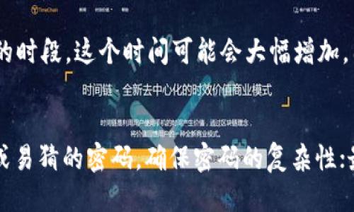 baioti如何安全高效地使用TP钱包进行提款教程/baioti
TP钱包, 提款, 数字货币钱包, 安全操作/guanjianci

引言
在数字货币的浪潮中，TP钱包作为一种新兴的数字资产管理工具，获得了越来越多用户的青睐。它不仅支持多种数字货币的存储，还提供了便捷的提款功能。然而，对于一些新手来说，如何安全高效地进行提款仍然是一个重要课题。本文将详细介绍TP钱包的提款流程、注意事项和常见问题，帮助用户更好地进行数字资产管理。

TP钱包提款的基本流程
首先，我们需要了解TP钱包的提款流程。一般来说，提款的步骤如下：
ol
listrong打开TP钱包/strong: 启动应用程序，进入主界面。/li
listrong选择资产/strong: 在“资产”选项中，选择您希望提款的数字货币。/li
listrong选择提现/strong: 点击“提取”或“提现”按钮，进入提款页面。/li
listrong填写信息/strong: 输入要提款的金额、提取地址及其他必要信息。/li
listrong确认交易/strong: 检查所有信息是否正确，然后确认提款。/li
listrong查看状态/strong: 提交交易后，可以在“交易记录”中查看提款状态。/li
/ol

提款时需要注意的安全问题
尽管TP钱包提供了便利的提款功能，用户在执行提款操作时仍需注意一些安全问题：
ul
listrong确保网络安全/strong: 在进行任何与资金相关的操作时，一定要确保网络环境安全，避免在公共Wi-Fi下操作。/li
listrong验证码和双重认证/strong: TP钱包一般会通过短信验证码或其他形式的双重认证来保障安全，务必确保这些功能已开启。/li
listrong及时更新钱包软件/strong: 使用TP钱包的用户应定期更新钱包应用，以避免安全漏洞带来的风险。/li
listrong正确使用提取地址/strong: 提款时需仔细检查提取地址的准确性，一旦发送至错误地址，资金将无法恢复。/li
/ul

提款期间可能遇到的常见问题
在进行提款时，用户可能会遇到诸多问题，以下是一些最常见的：
ul
listrong提款额度限制/strong: 每个用户的提款额度可能会因平台规定而异，可以通过联系客服了解详情。/li
listrong提款延迟/strong: 由于网络拥堵或区块链确认时间等因素，用户可能会遭遇提款延迟。/li
listrong信息填写错误/strong: 输入的提款地址或金额若有错误，可能导致提款失败。/li
listrong到账时间不明/strong: 不同的数字货币在到账时间上可能有所不同，用户需预留足够时间。/li
/ul

如何提高提款操作的效率
对于频繁进行数字货币交易的用户，提高提款操作的效率显得尤为重要：
ul
listrong保存提取地址/strong: 在钱包中保存常用的提取地址，以便快速选择和填写。/li
listrong制定固定提款时间/strong: 例如，可以每周固定时间进行提款，避免临时操作带来的不便。/li
listrong定期检查资金状况/strong: 定期了解自己的数字资产情况，有助于及时作出提款决策。/li
/ul

总结
通过上述流程和注意事项，相信大家对于如何安全高效地使用TP钱包进行提款有了更深入的理解。无论是新手还是老手，保持警惕和知识更新是保障资金安全的关键。希望用户在使用TP钱包提款时，一切顺利。

常见问题详解

1. TP钱包提款额度是如何限制的？
TP钱包的提款额度通常由平台规定，与用户的身份认证等级、资金安全策略和具体使用场景有关。一般情况下，未完成实名验证的用户将会有较低的提款额度，而完成身份验证的用户则能获得更高的额度。为了解自己的提款额度，用户可以在应用内查看相关信息，或者联系客服进行询问。此外，了解每日提款限额及其变化情况，有助于用户合理安排资金流动。

2. 提款延迟的原因有哪些？
提款延迟是很多用户可能面临的普遍问题，主要原因往往包括：区块链网络拥堵、提取地址错误、平台维护或者技术故障等。每种原因都会影响到资金的到账速度。用户在遇到提款延迟时，首先应确认自己的操作是否正确，比如提取地址的准确性其次，如果确定没有错误，则可以查看TP钱包的公告或社交媒体，了解是否存在系统维护或故障。若仍无法解决，建议联系平台客服，获取最新的提款状态更新。

3. 如何避免提款信息填写错误？
在提款过程中，填写信息的准确性至关重要。为避免错误，用户可以采取以下措施：首先，记录下常用的提取地址，并在提取过程中使用复制粘贴功能来减小人为错误；其次，在输入金额时，仔细核对数字，确保无误。此外，建议用户在每次提款前，先进行一次小额测试提款，以检验提取地址的正确性和到账情况。在填写完所有信息后，多检查两遍，无论是提款地址、金额还是其他必要信息，确保万无一失。

4. 遇到提取失败怎么办？
遇到提款失败时，用户首先应检查提款申请时填写的信息，确认提取地址和金额输入是否正确。如果信息没有问题，可以查看TP钱包的公告，了解是否存在系统问题或维护导致的提款故障。如果系统没有问题，可以尝试重新提交提款请求。如果反复尝试仍未成功，建议及时联系客服，说明情况，获取专业的处理意见和解决方案。及时沟通是维护自身权益的重要手段。

5. 提款到账时间一般是多久？
TP钱包的提款到账时间受多个因素影响，包括用户选择的数字货币、网络状态和区块链确认时间等。一般来说，基于以太坊或比特币的交易，确认时间在5到30分钟不等，但在网络繁忙的时段，这个时间可能会大幅增加。因此，用户应适当提前规划资金流动时间，避免因到账延迟而错失投资机会。同时，可以在TP钱包中查看历史交易记录，对比不同资产的到账时间，帮助自己做出合理的计划。

6. 如何增强TP钱包的安全性？
增强TP钱包的安全性是每个用户的责任，建议从多个方面着手：首先，建议启用双重认证功能，验证登录及提款时的身份，有效防止账户被盗；其次，定期更改钱包的密码，避免使用简单或易猜的密码，确保密码的复杂性；最后，定期备份私钥和助记词，防止因手机丢失或损坏而导致资产无法找回。用户还应保持对钓鱼网站和恶意应用的警惕，确保只从官方渠道下载和升级TP钱包。