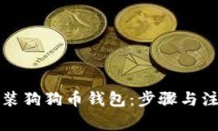 如何安装狗狗币钱包：步
