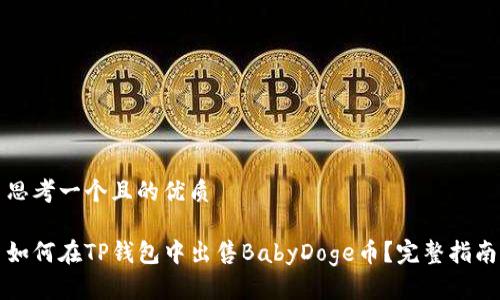 思考一个且的优质

如何在TP钱包中出售BabyDoge币？完整指南