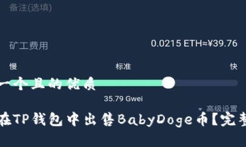 思考一个且的优质

如何在TP钱包中出售BabyDoge币？完整指南