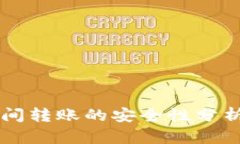  TP钱包之间转账的安全性
