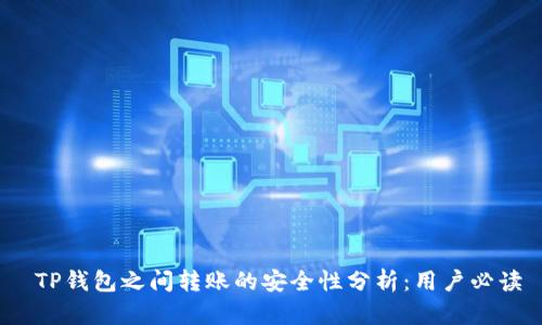  TP钱包之间转账的安全性分析：用户必读