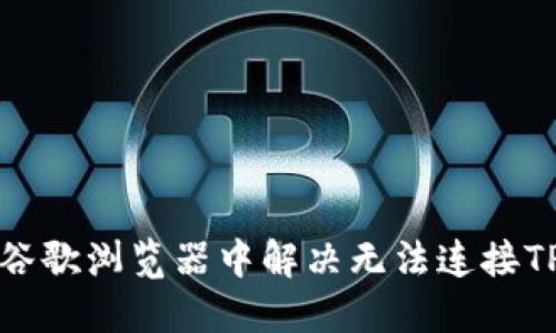 优质如何在谷歌浏览器中解决无法连接TP钱包的问题