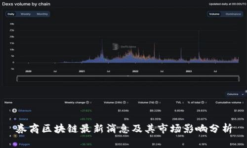 券商区块链最新消息及其市场影响分析