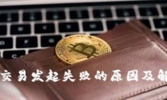 TP钱包交易发起失败的原因