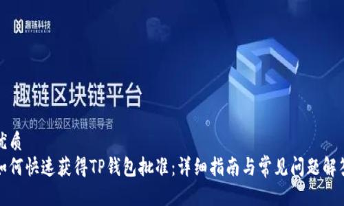 优质
如何快速获得TP钱包批准：详细指南与常见问题解答