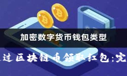 如何通过区块链币领取红包：完整指南