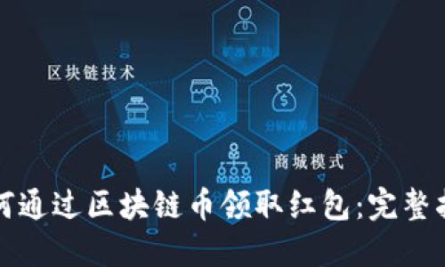 如何通过区块链币领取红包：完整指南