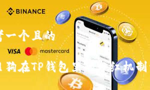 思考一个且的

宝贝狗在TP钱包里的分红机制详解