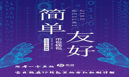 思考一个且的

宝贝狗在TP钱包里的分红机制详解