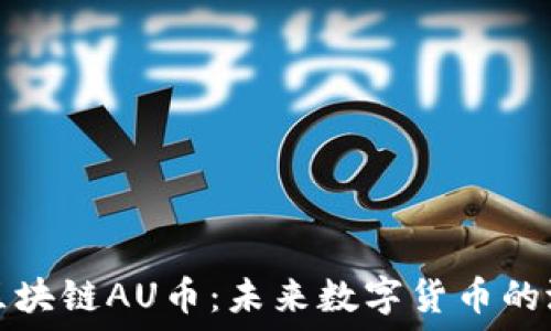   
深入理解区块链AU币：未来数字货币的潜力与挑战