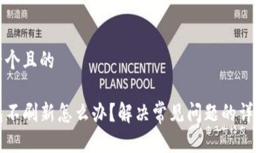 思考一个且的

TP钱包不刷新怎么办？解决常见问题的详细指南