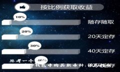 思考一个且的  如何在TP钱