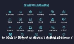 如何在TP钱包中使用USDT兑