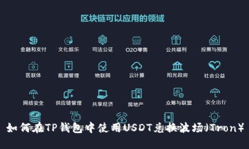 如何在TP钱包中使用USDT兑换波场（Tron）
