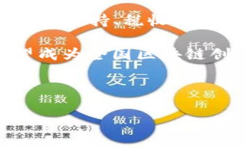 详细介绍

近年来，区块链技术在全球范围内得到了飞速发展，其应用场景日益丰富，涉及金融、供应链、医疗、政务等多个领域。中国政府也对区块链技术的发展给予了高度重视，各地纷纷推出相关政策以支持区块链技术的应用与发展。西安，作为中国中西部的重要城市，也在这股浪潮中积极响应，致力于打造区块链技术发展高地。

2023年，西安市政府出台了一系列区块链升级政策，旨在加速区块链领域的创新与应用。这些政策不仅为区块链企业提供了良好的发展环境，还通过资金扶持、税收优惠、政策引导等多种措施，激励企业加大在区块链技术上的研发投入，助力数字经济的腾飞。

在此背景下，西安的区块链产业正在经历一次蜕变，吸引了众多企业和投资者的关注。政策的出台，无疑为区块链行业注入了强劲的动力，未来西安有望成为全国区块链创新的重要发展中心。

以下是的和相关关键词：

西安区块链升级政策最新消息：推动数字经济新发展