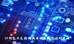TP钱包不支持狗狗币的原因
